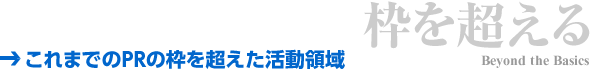 枠を超える：これまでのPRの枠を超えた活動領域