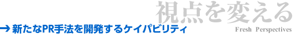 視点を変える：新たなPR手法を開発するケイパビリティ